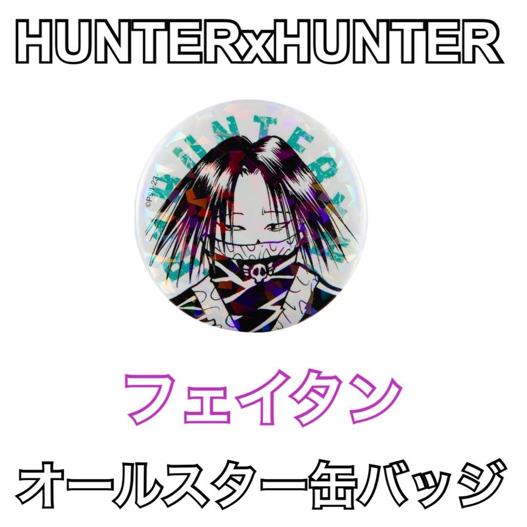 HUNTER×HUNTER ハンターハンター オールスター缶バッジ フェイタン