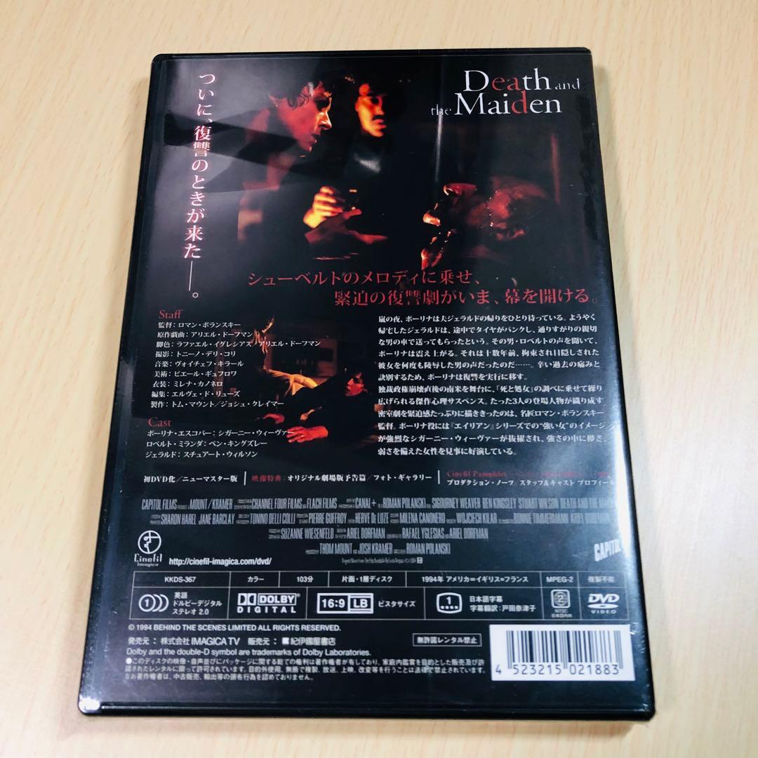 【廃盤】『死と処女(おとめ)』 DVD