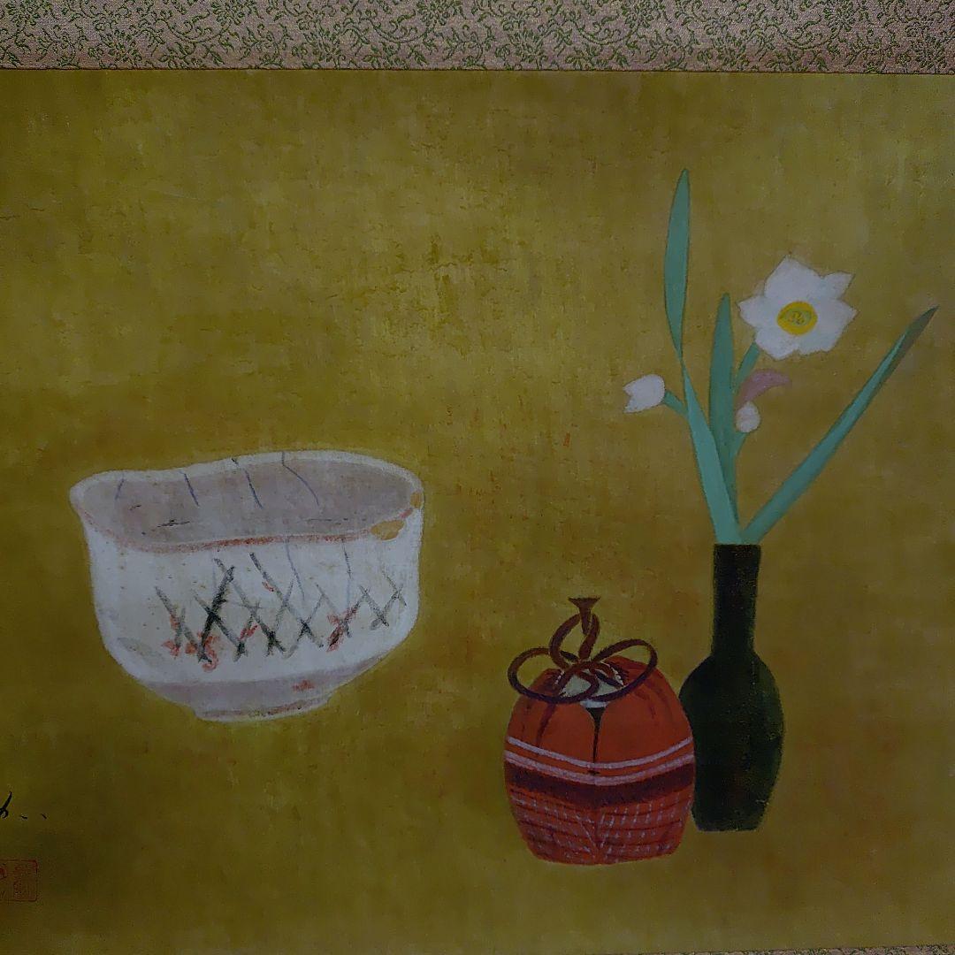 掛軸【作家】郷倉和子【画題】茶碗（水仙に志の茶碗）