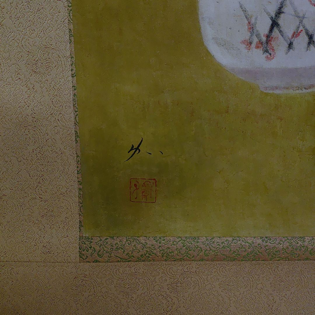 掛軸【作家】郷倉和子【画題】茶碗（水仙に志の茶碗）