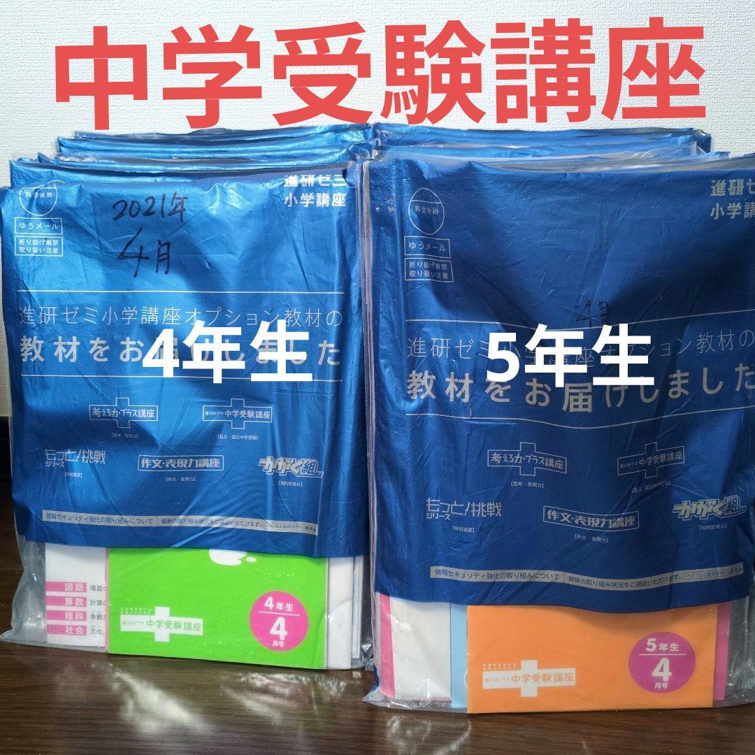 進研ゼミ 中学受験講座 4年 5年 進研ゼミ 4-6年生向け 中学受験講座