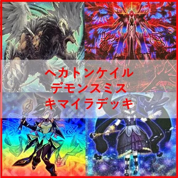 遊戯王 デッキ ヘカトンケイル デモンスミス アザミナ デッキ [04176