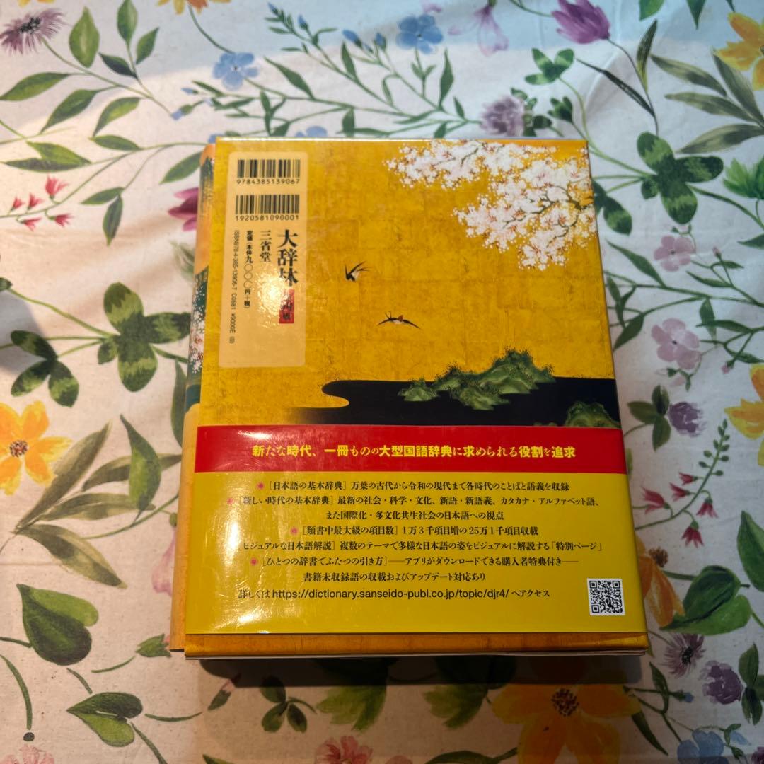 大辞林 第四版 令和の羅針盤 改訂版