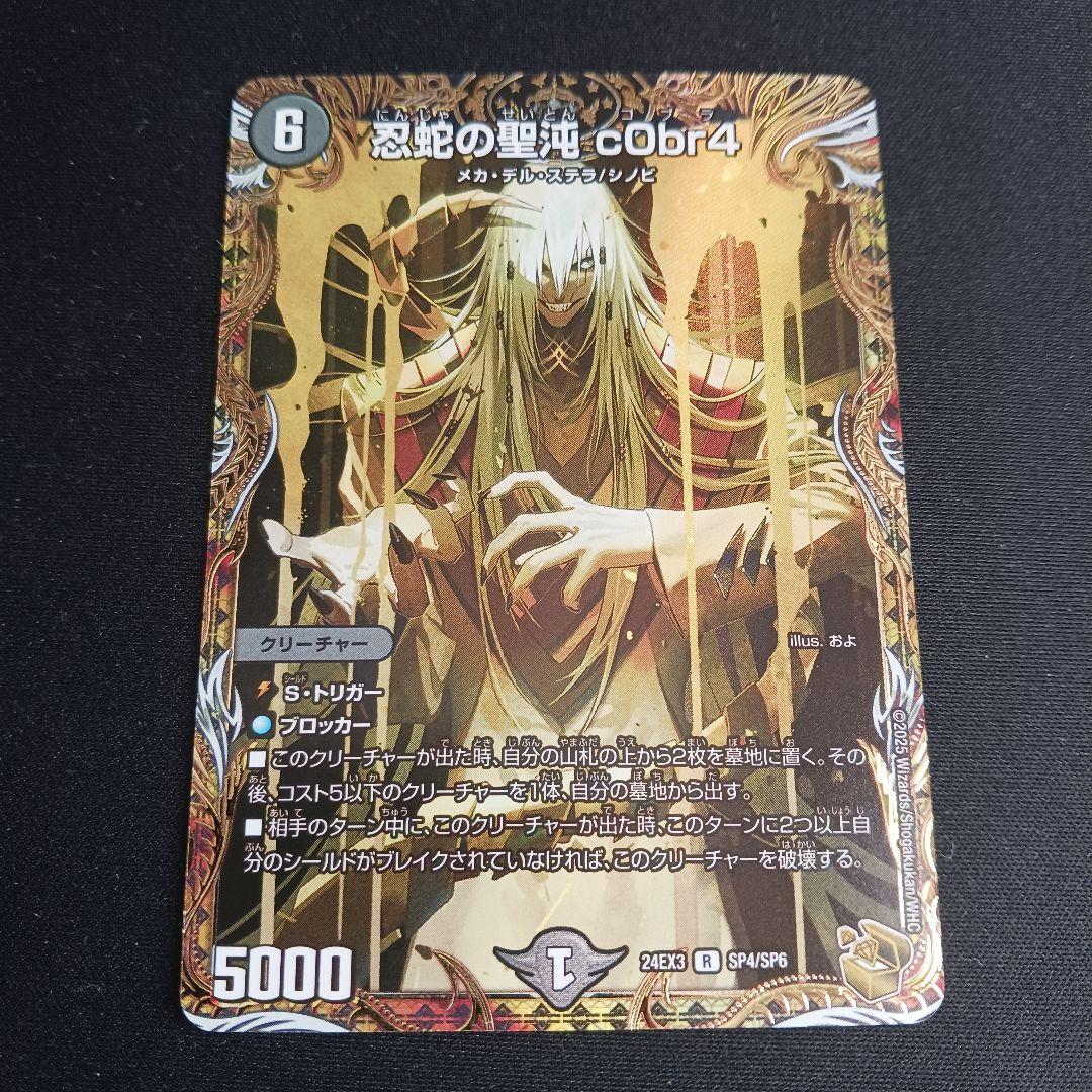 コブラ c0br4 金 トレジャー シク シークレット 秘 R-foil 忍蛇の聖沌 c0br4(金トレジャー) 買取 | [DM24-EX3] 刺激爆発