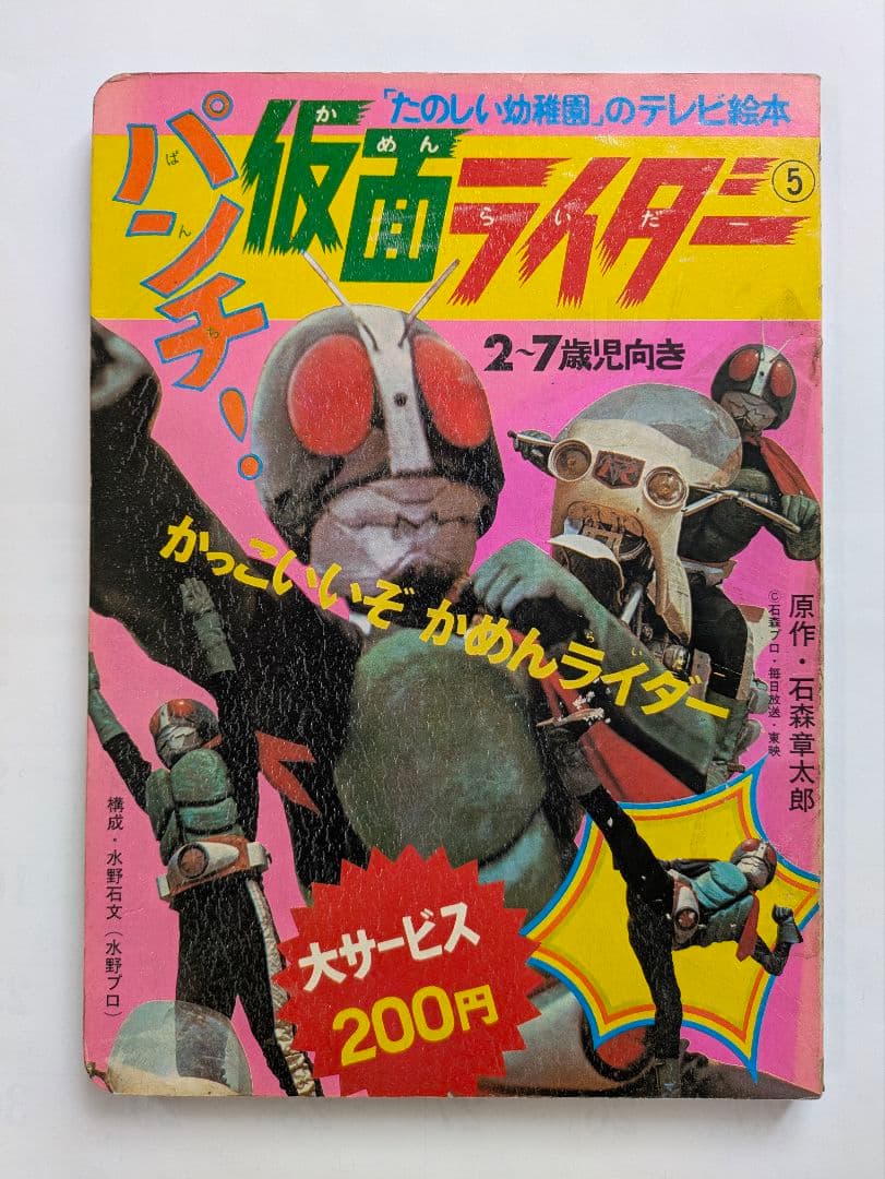 パンチ！仮面ライダー ⑤ たのしい幼稚園のテレビ絵本 昭和レトロ
