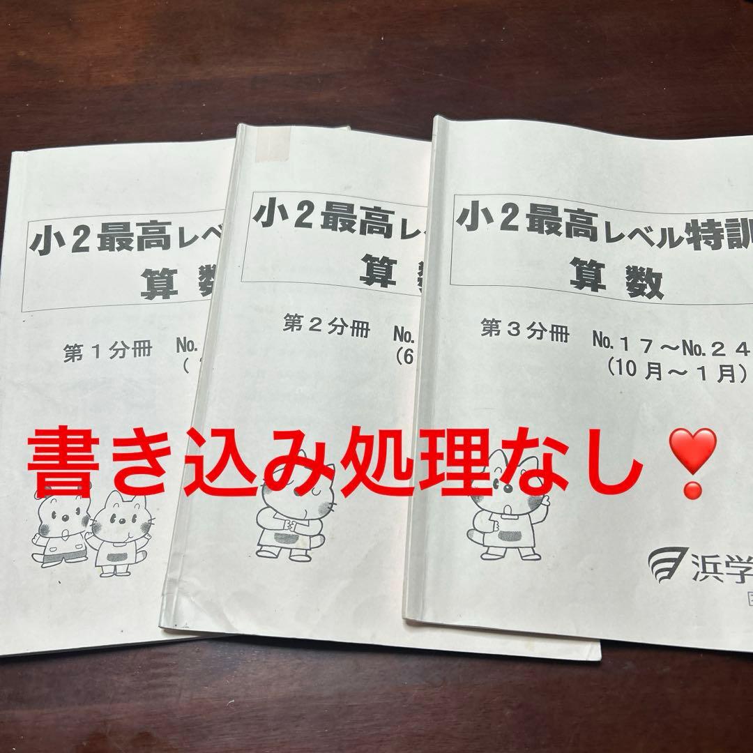 ⑳か 浜学園 小2 最高レベル特訓 算数-超豪華