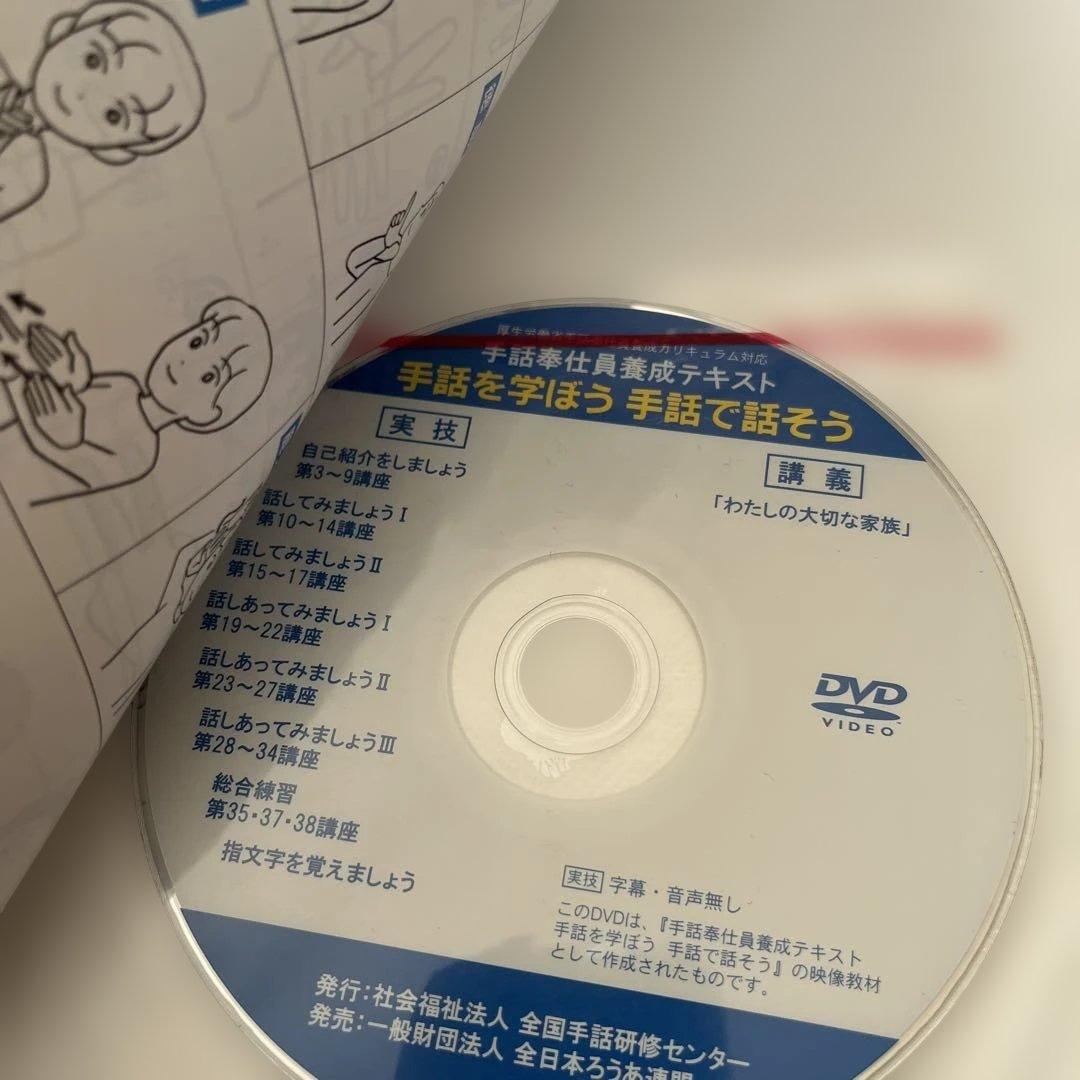 手話を学ぼう 手話で話そう DVD付き 手話奉仕員養成テキスト DVD未使用