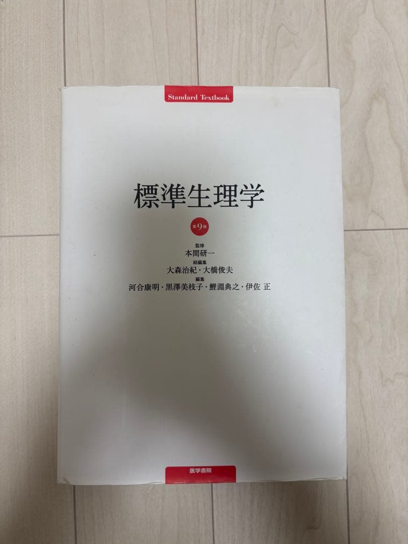【使用感あり・まとめ買い可】標準生理学 標準生理学(本郷利憲, 廣重力 監修 ; 豊田順一 ほか編) / ブック