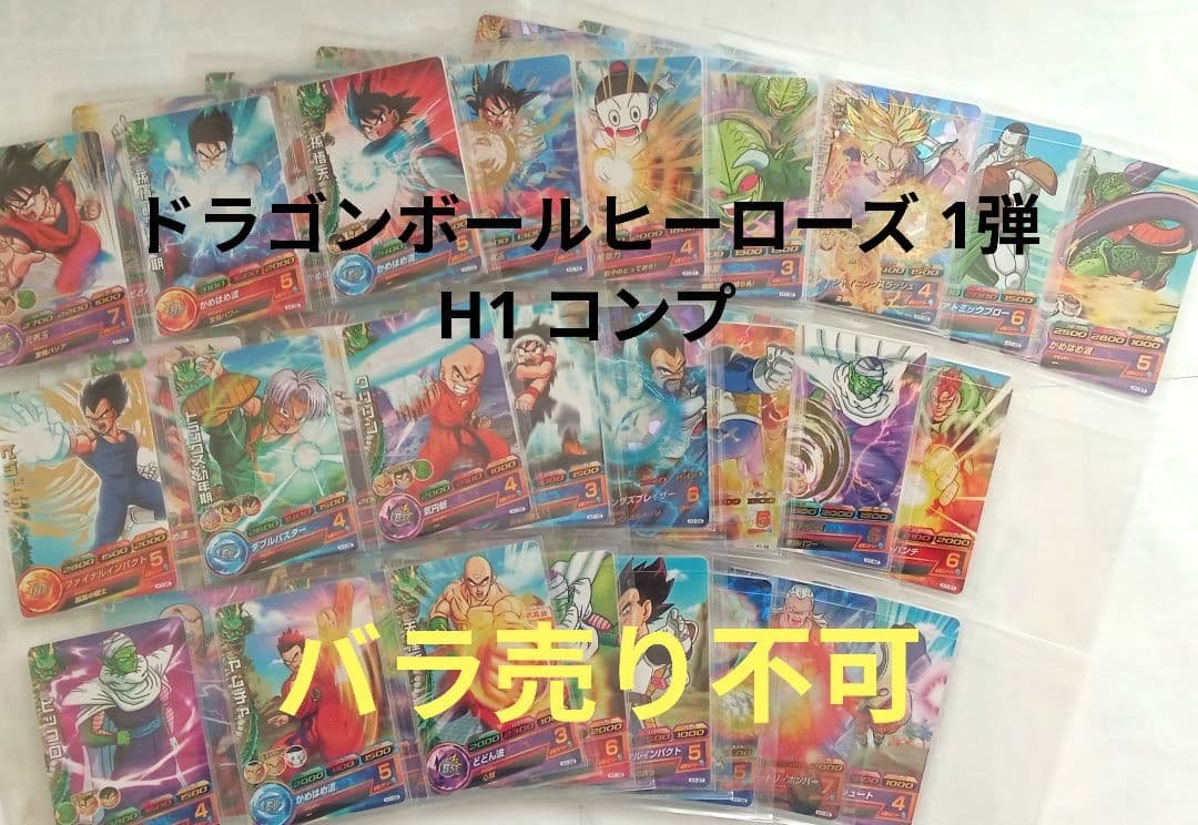 ドラゴンボールヒーローズ(DBH) 1弾／H1 コンプ／バラ売り不可 ドラゴンボールヒーローズ(DBH) 1弾／H1 コンプ／バラ売り不可