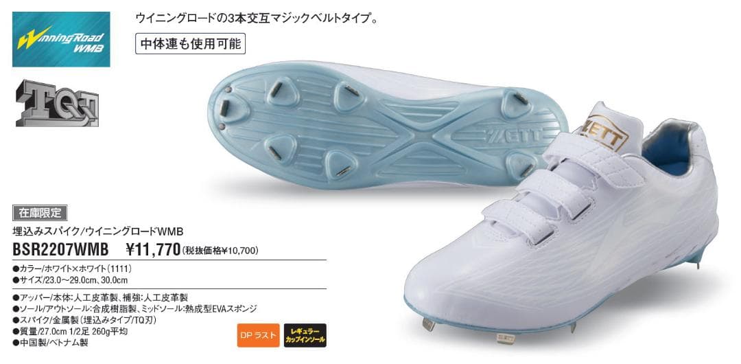 新品未使用 ZETT ゼット 金具スパイク BSR2207WMB 27.5cm