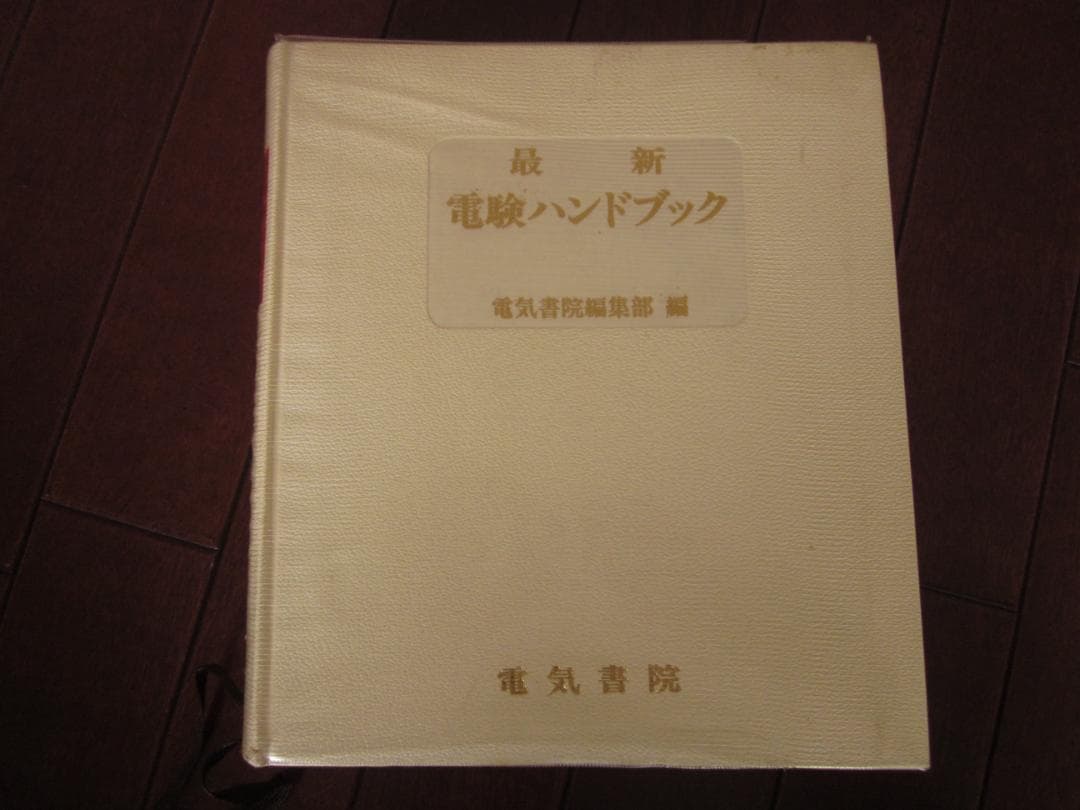 初版 最新 電験ハンドブック 電気書院編集部 編 昭和43年
