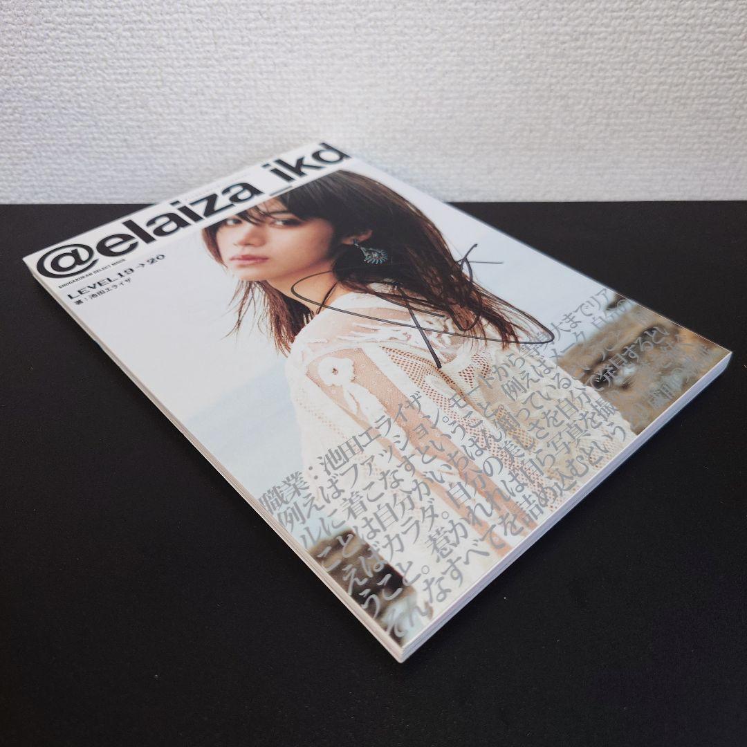 直筆サイン入り】「池田エライザ／@elaiza_ikd LEVEL19→20」 - メルカリ