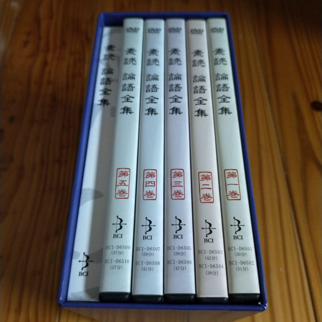 素読 論語全集 素読論語全集 10枚組DVDbox 孔子 オリジナルテキスト付