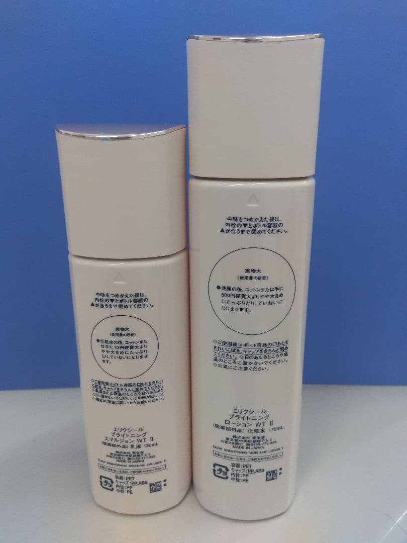 エリクシール ブライトニングローション エマルジョンWTⅡ セット