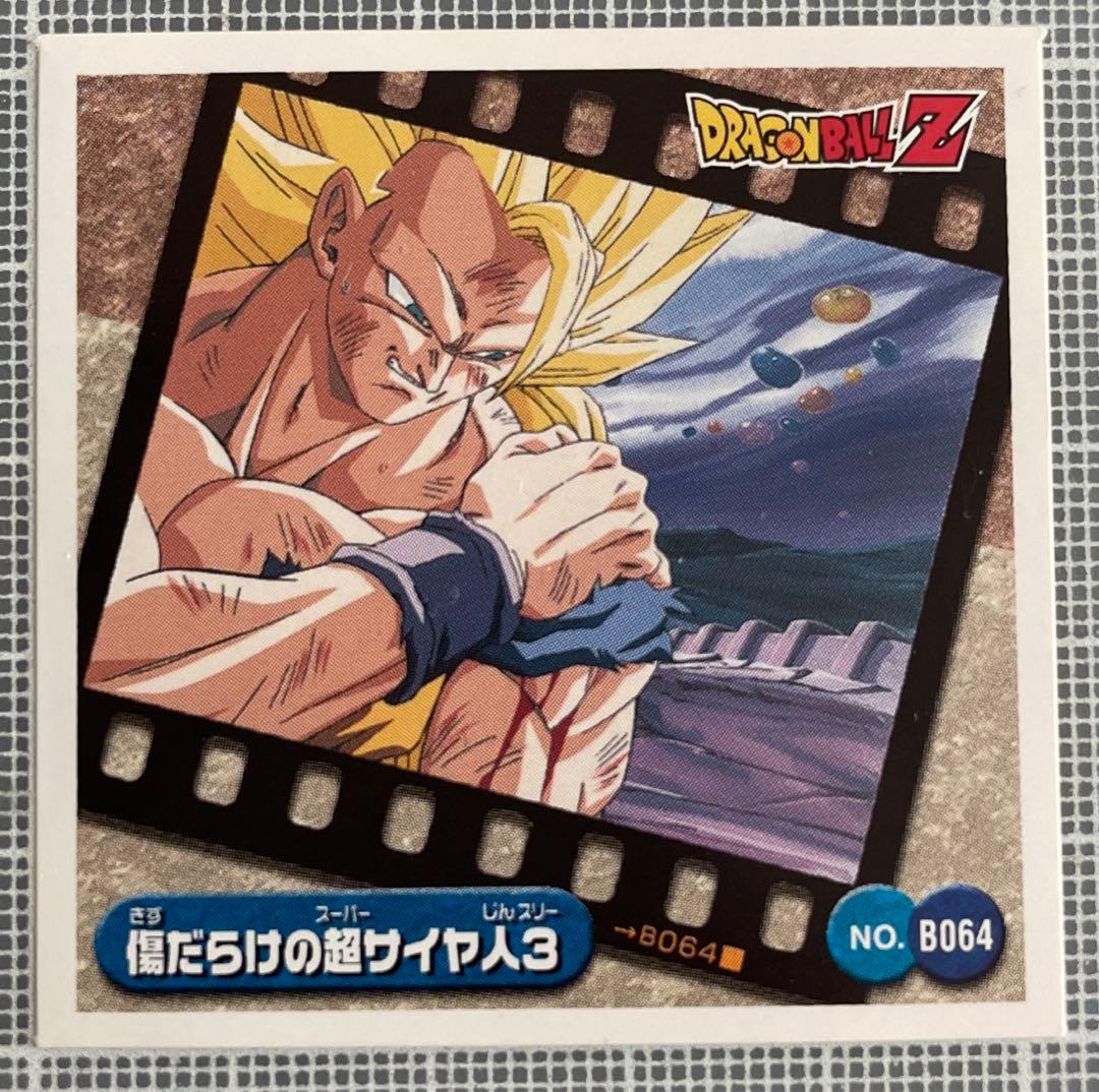 ドラゴンボールZ シール烈伝爆 No.B064 傷だらけの超サイヤ人3 - メルカリ