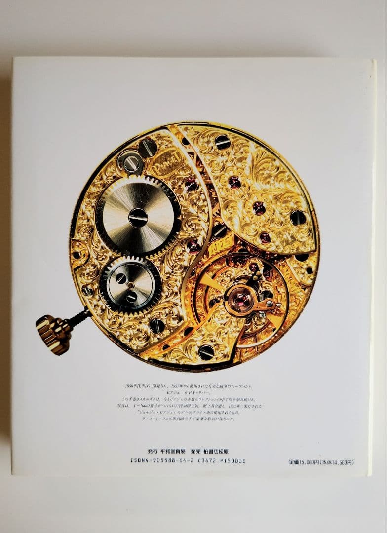 値下げ！ピアジェ「時を刻む芸術品」柏書店松原／平和堂貿易発行