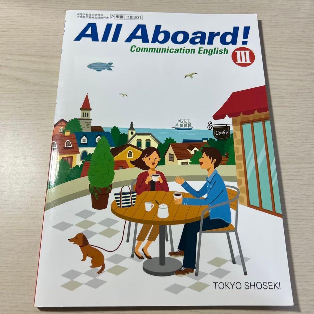 コミュニケーション 英語 コミュ英 all aboard 教科書 3 東京書籍