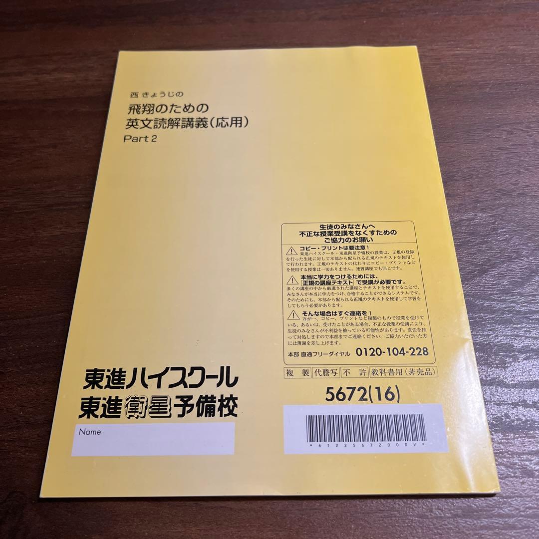 飛翔のための英文読解講義(応用) Part 2 東進ハイスクール 西きょうじ