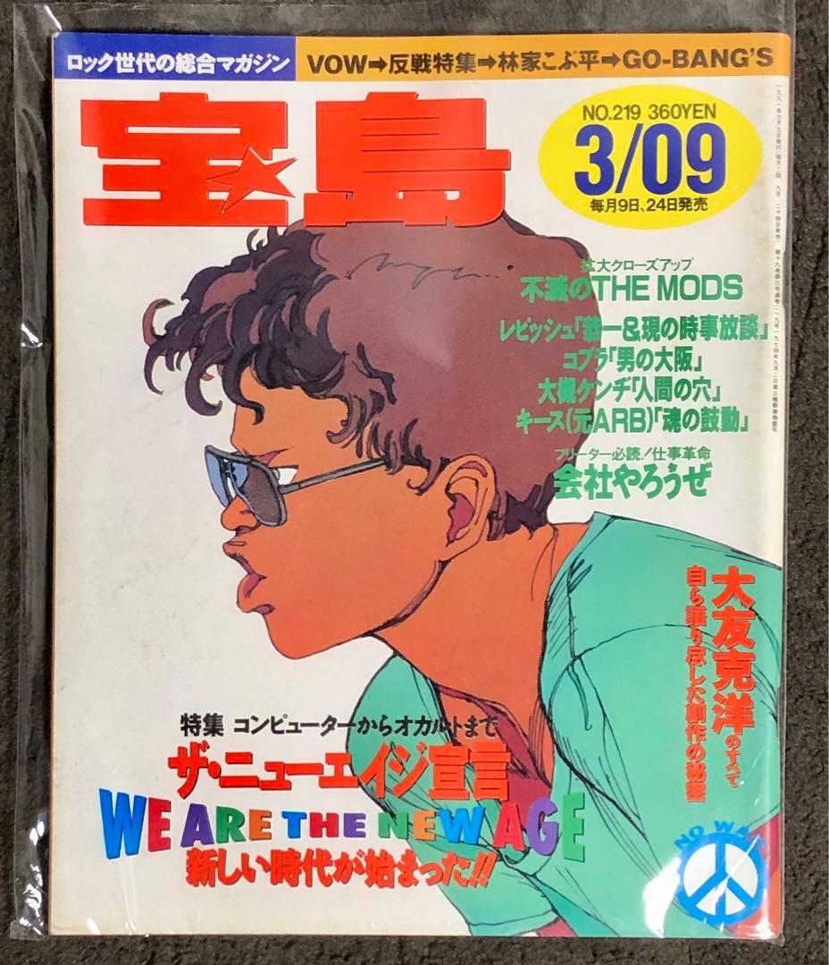 宝島 1991年3月9日号 AKIRA 大友克洋 藤原ヒロシ - メルカリ