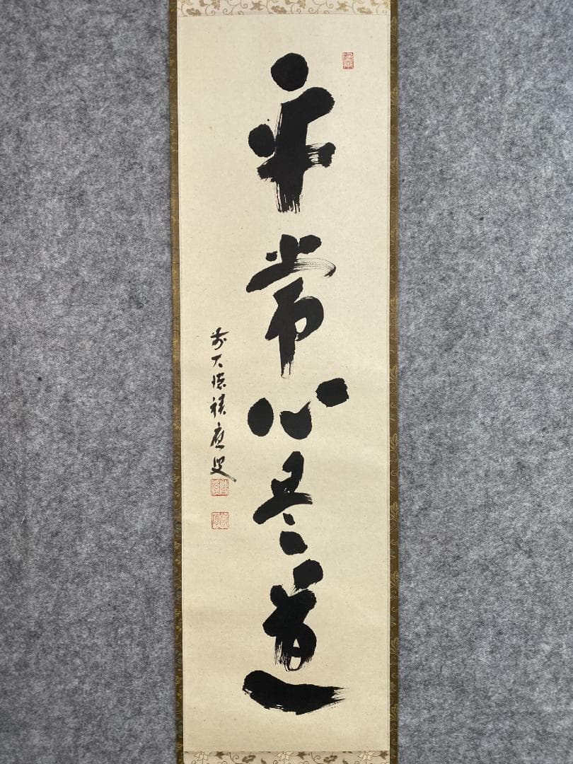 L*a様 福本積應『平常心是道』一行書 茶道具 大徳寺派 宝林寺 臨済宗