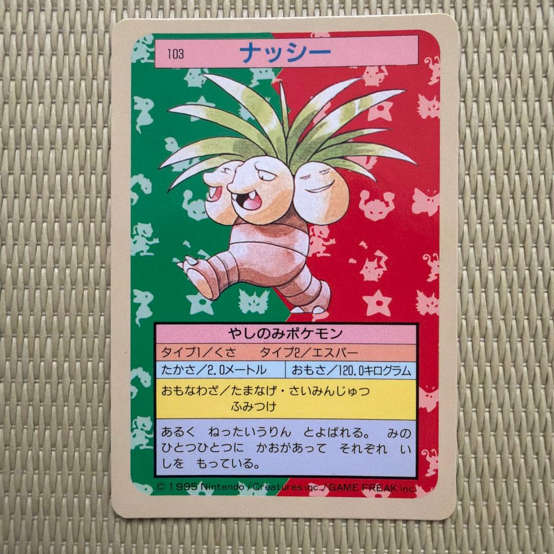 絶版】ポケモンカード トップサン 青裏 ナッシー - メルカリ