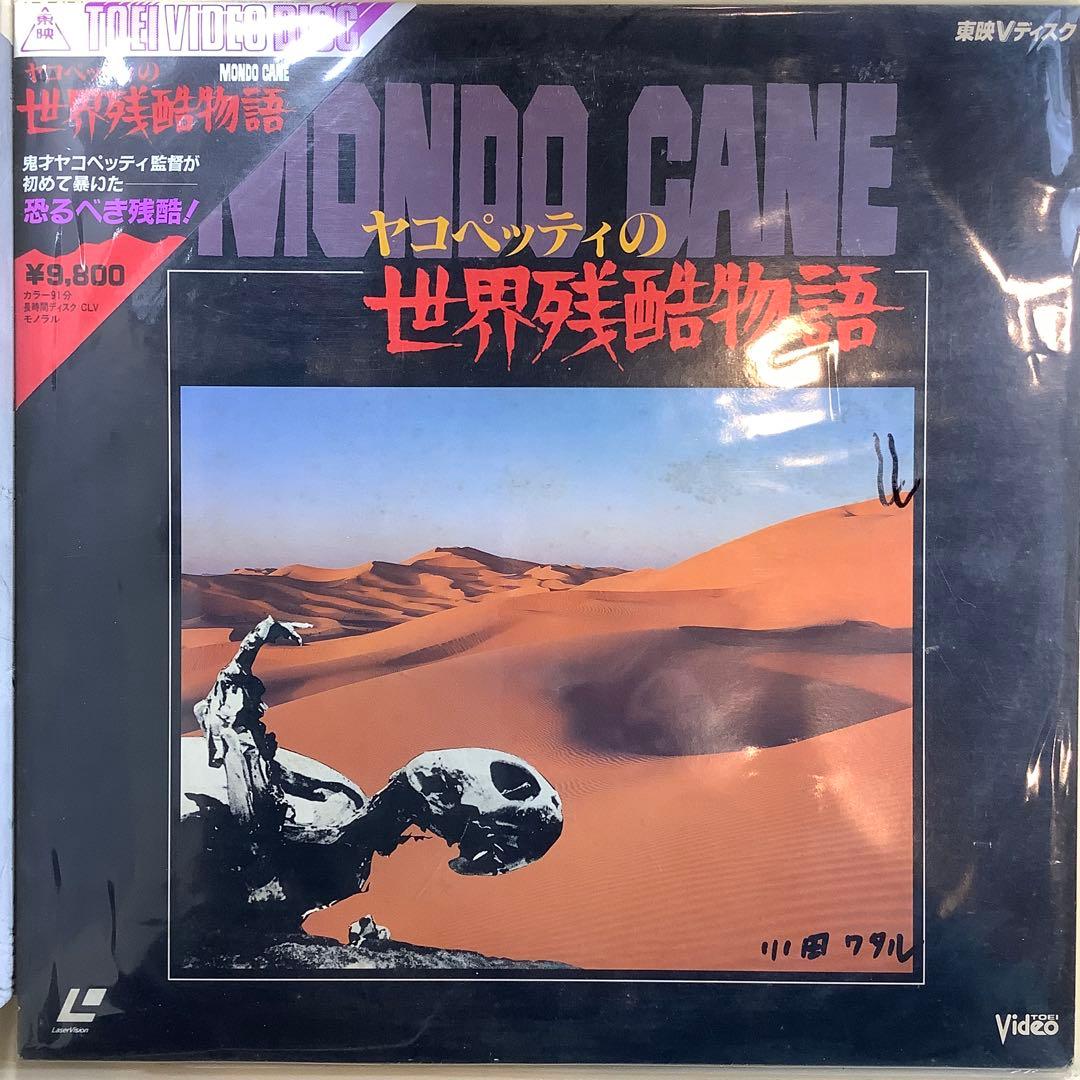 ヤコペッティの世界残酷物語 Mondo Cane」 レーザーディスク - メルカリ