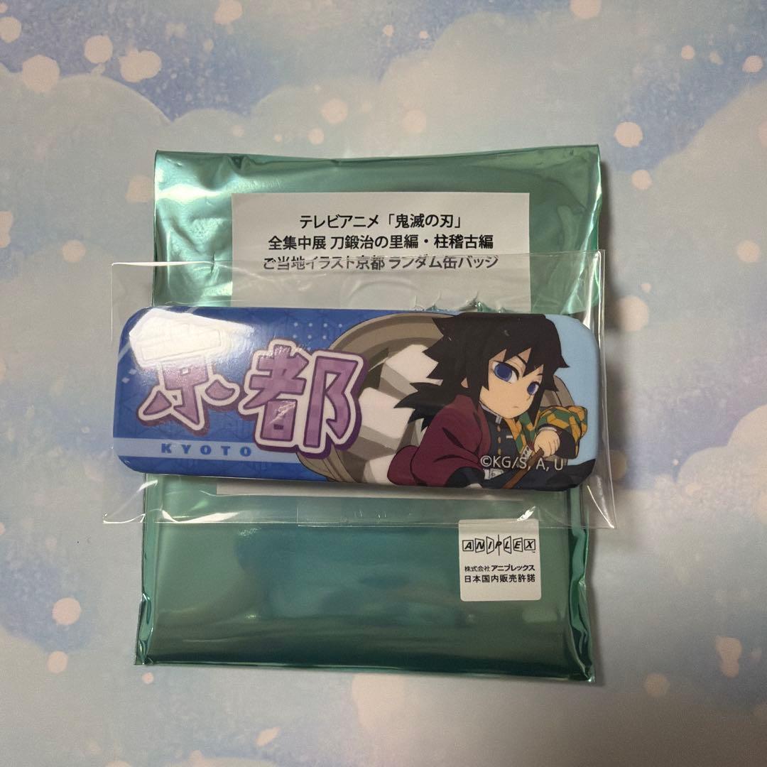 鬼滅の刃 全集中展 ご当地 京都 缶バッジ 冨岡義勇 - メルカリ