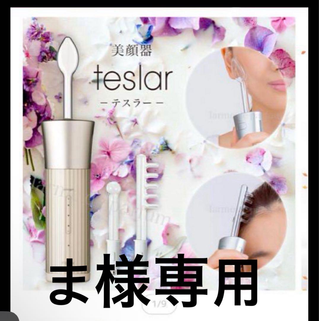 【期間限定値下げ】ホメオスタイル美顔器 テスラー　専用アタッチメント付き(新品) 期間限定値下げホメオスタイル美顔器 ホメオスタイル 美顔器 テスラー