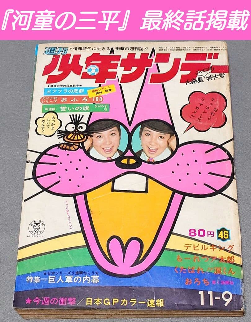 少年サンデー1969年46号『河童の三平』最終話掲載/水木しげる/もーれつ