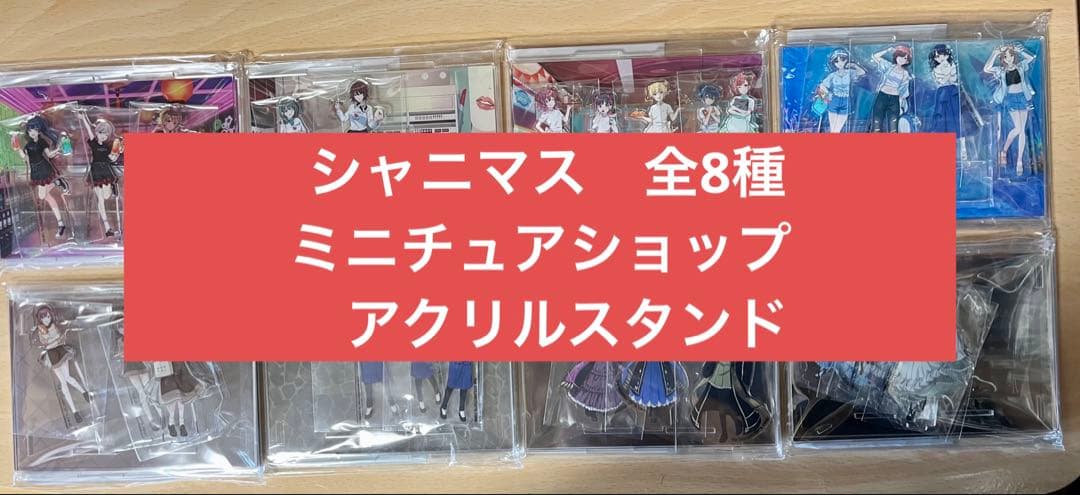 アイドルマスター シャイニーカラーズ ミニチュアショップアクリルスタンド 8種 アイドルマスター シャイニーカラーズ ミニチュアショップアクリル