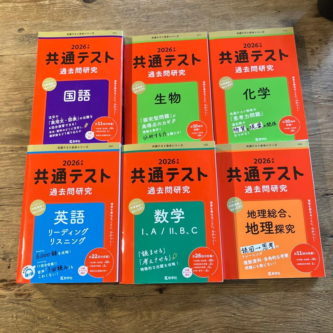 2026年 共通テスト 過去問研究シリーズ 6冊セット - メルカリ