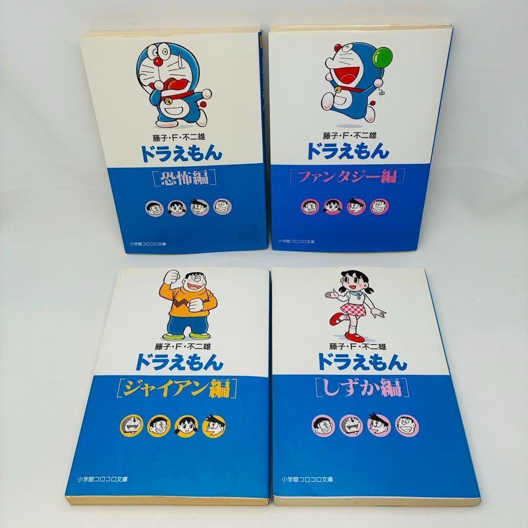 9冊 ドラえもん〔恋愛編〕 藤子・F・不二雄 小学館コロコロ文庫 感動編