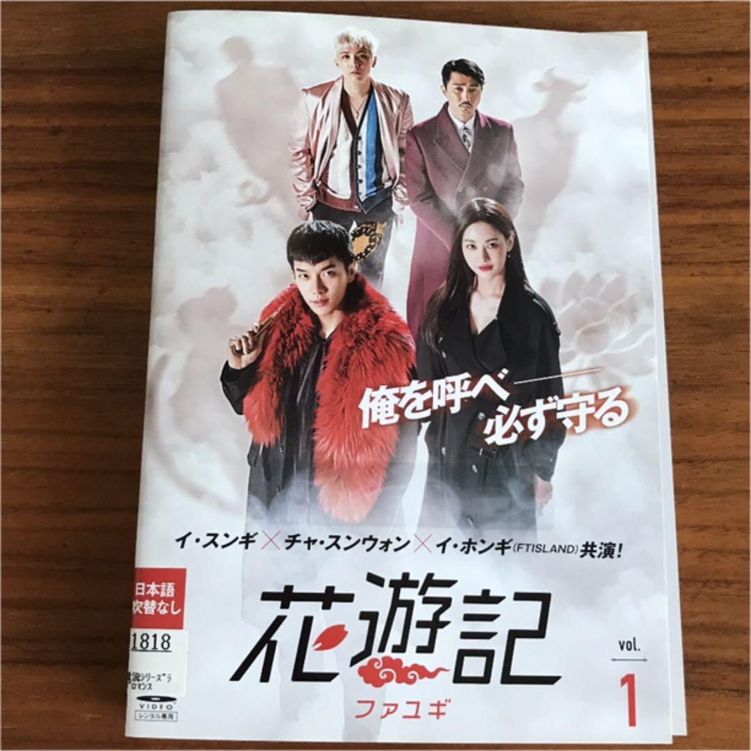 花遊記 ファユギ 日本編集版 DVD 全15巻 全巻セット - メルカリ