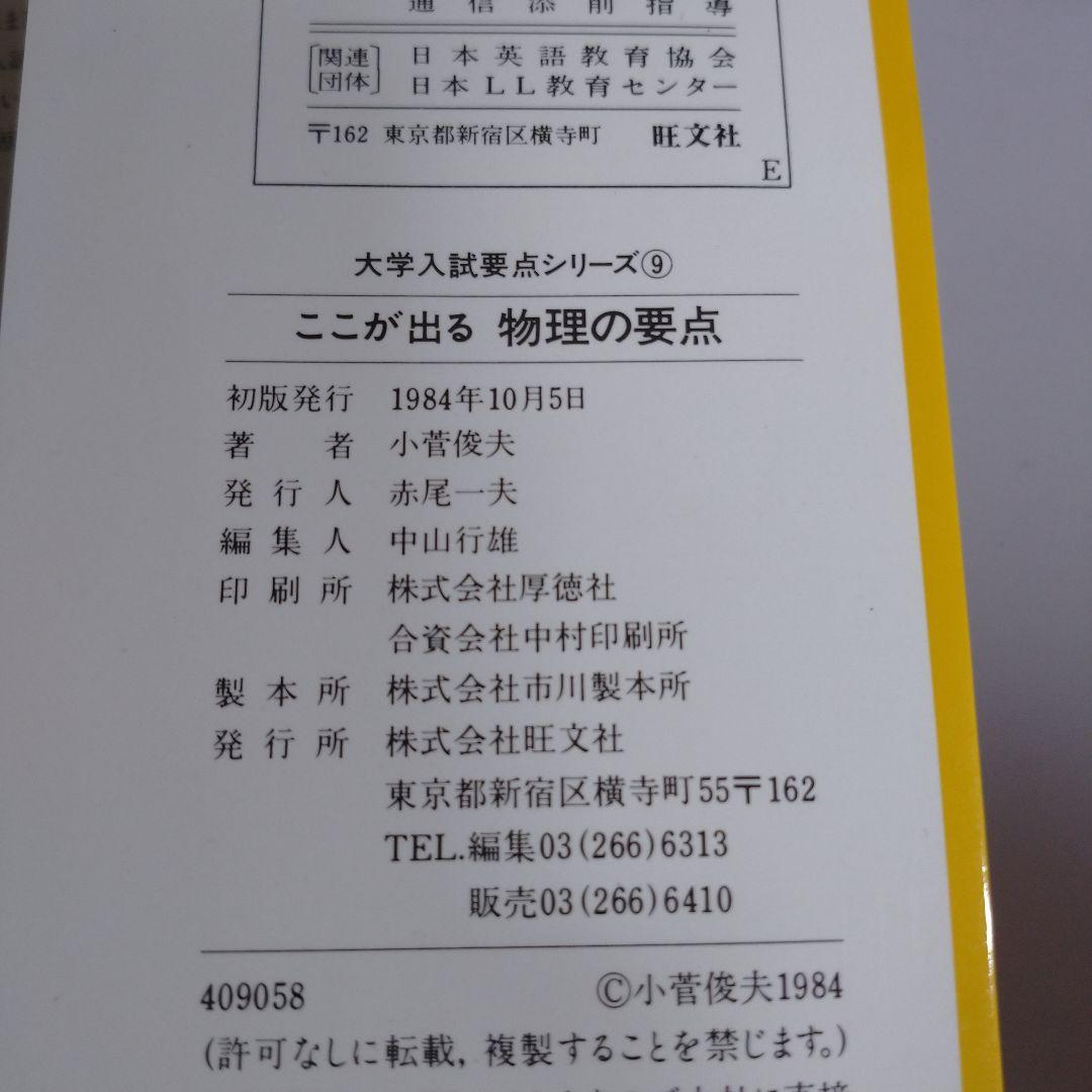 ここが出る 物理の要点 小菅俊夫著 旺文社
