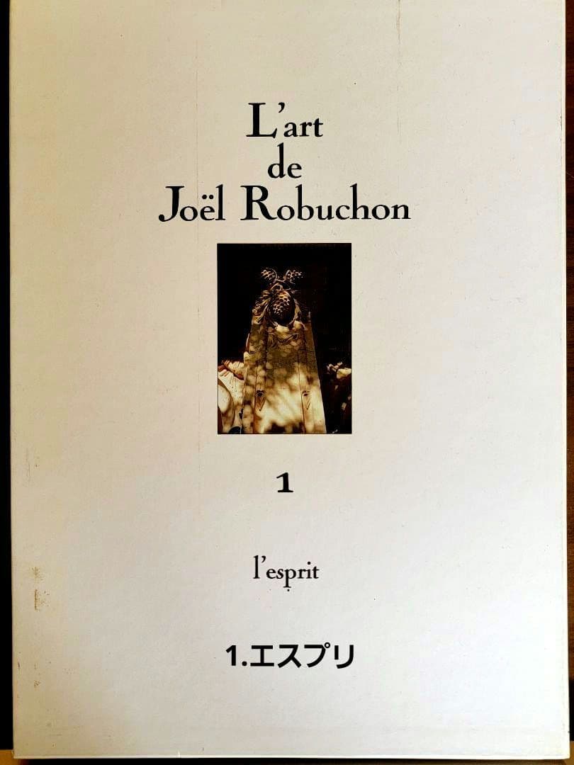 フランス料理本【ジョエル・ロブションの芸術】～限定3000部発行 ～《激レア》