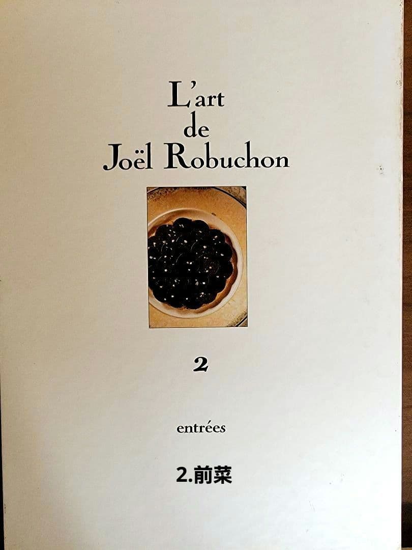 フランス料理本【ジョエル・ロブションの芸術】～限定3000部発行 ～《激レア》