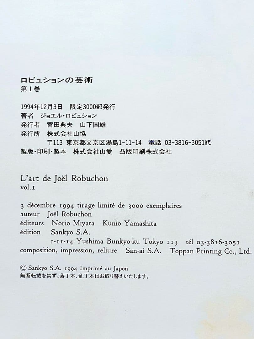 フランス料理本【ジョエル・ロブションの芸術】～限定3000部発行 ～《激レア》