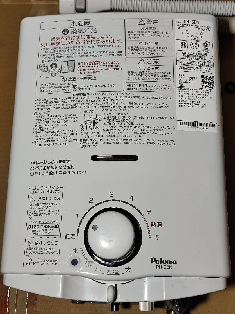 2024年製造 美品 パロマ 瞬間湯沸器　PH-5BN 都市ガス用 pph5bnlp.jpg