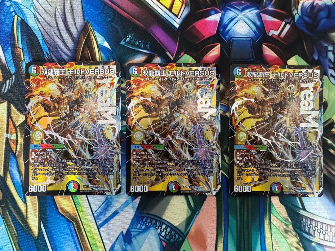 デュエルマスターズ 双龍覇王 モルトVERSUS 3枚 双龍覇王 モルトVERSUS 価格相場(値段)・最安値(デュエルマスターズ