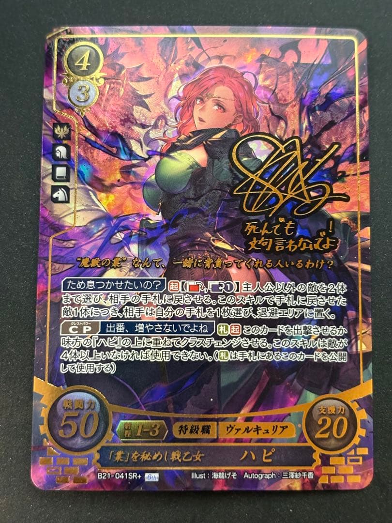 ファイアーエムブレムサイファ 「業」を秘めし戦乙女 ハピ SR+ サイン