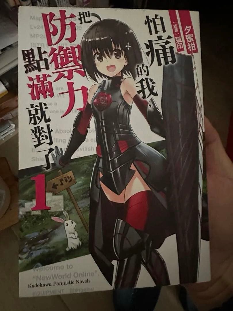 怕痛的我把防御力点满就对了 痛いのは嫌なので防御力に極振りしたいと思います 怕痛的我，把防御力点满就对了- 维基百科，自由的百科全书