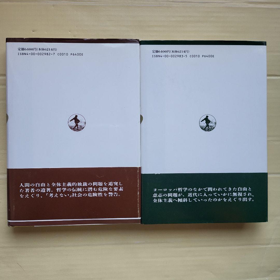 精神の生活 上下 セット ハンナ・アーレント精神の生活 上下 セット