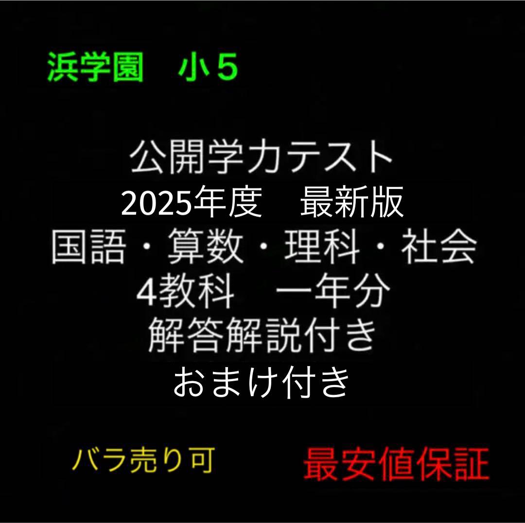 浜学園 小5 公開テスト 国算理社 4教科 解答解説付き 2025年度 最新版