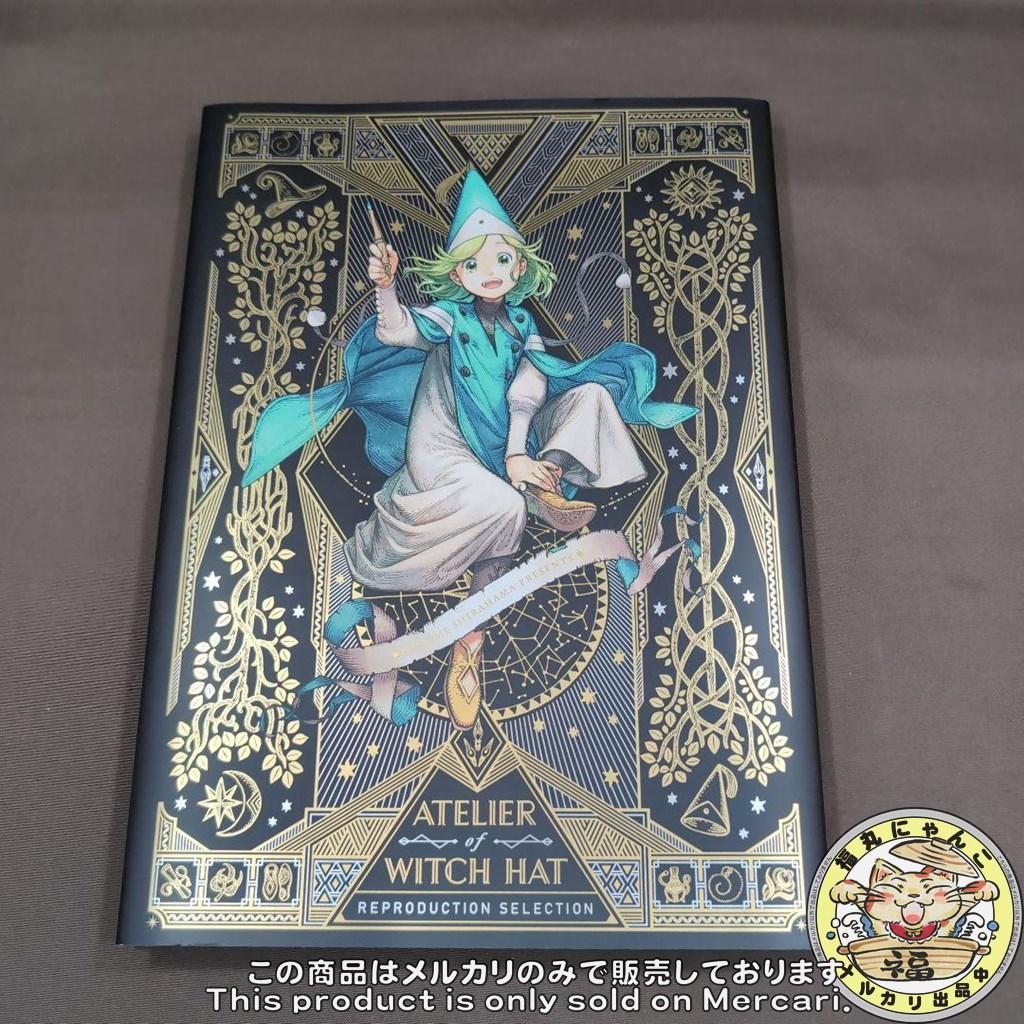 イ*リ様 とんがり帽子のアトリエ 複製原画集 イラスト集 完全受注生産