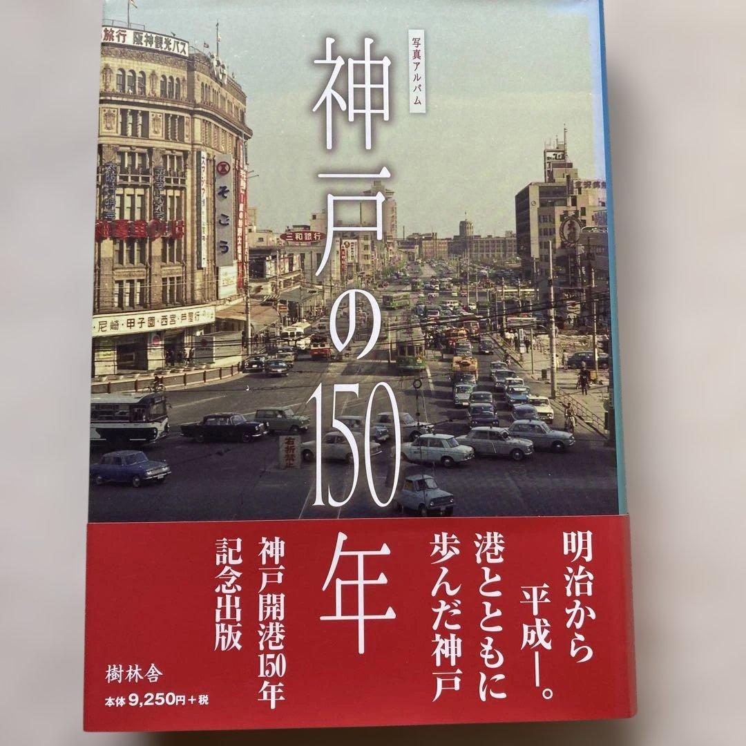 神戸の150年【写真集・限定3,000部・神戸開港150年記念出版】 - メルカリ