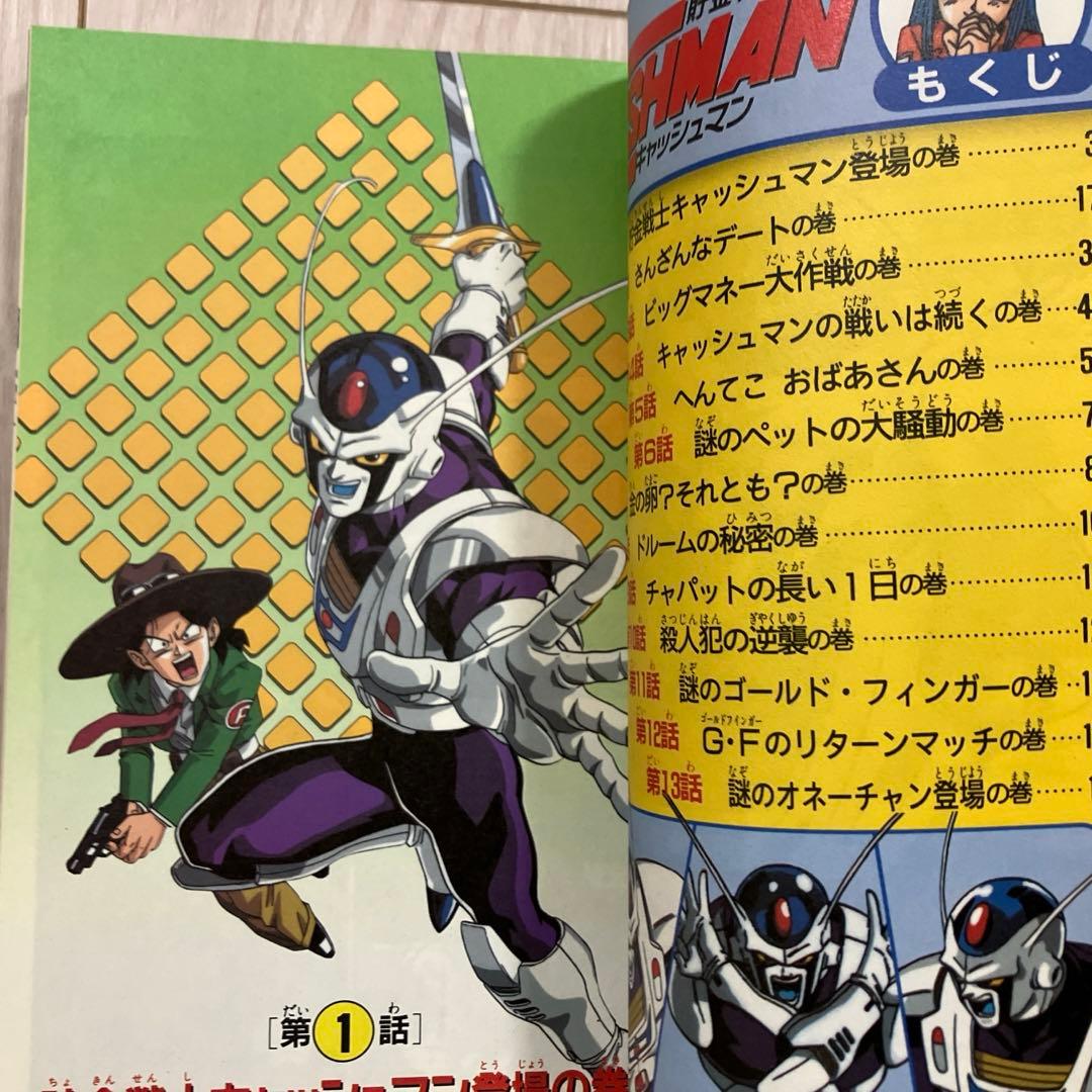 鳥山明『貯金戦士キャッシュマン 1』 - メルカリ