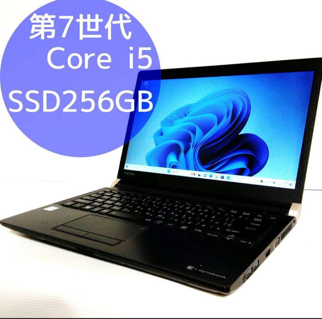 東芝 ノートパソコン・第7世代 Core i5・8GB/SSD256GB TOSHIBA（東芝） DynaBook Core-i5 メモリ 8GB SSD 256GB