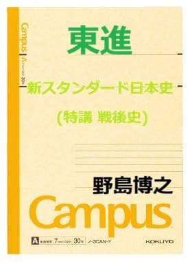 【東進】『新スタンダード日本史(特講 戦後史)　野島博之先生　第1回授業ノート』 東進】『新スタンダード日本史(特講 戦後史) 野島博之先生 第1回授業
