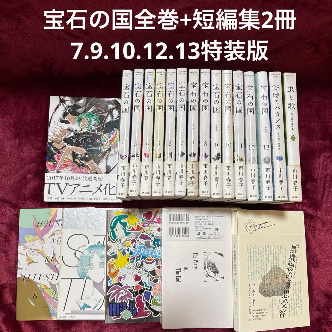 宝石の国1〜13全巻セット(特装版あり)+短編集2冊 宝石の国[完結] 全巻(1-13)セット 全巻新品 -の商品詳細 | 蔦屋書店