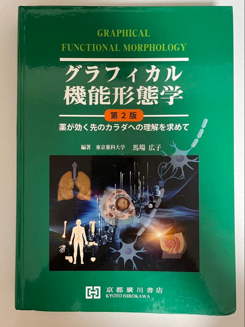 グラフィカル機能形態学 第2版 グラフィカル機能形態学 第2版